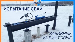 Забивные VS винтовые. Статические испытания свай