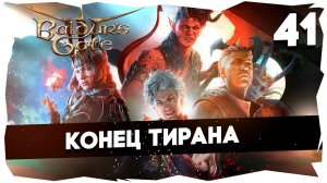СТАРЫЙ БАЛДУР И НОВЫЕ ВОРОТА➤ ВДУМЧИВОЕ ПРОХОЖДЕНИЕ BALDUR`S GATE 3 [LEVEL 41] #baldursgate3