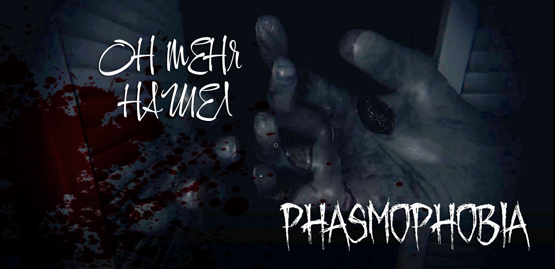 Phasmophobia игра бесплатно фото 100