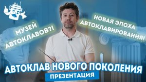 АВТОКЛАВ НОВОГО ПОКОЛЕНИЯ — АЛЮМИНИЕВЫЙ «ЛИЧНЫЙ ПОВАР». ЭКСКУРСИЯ В МУЗЕЙ «ДОМАШНЕГО СТАНДАРТА»!