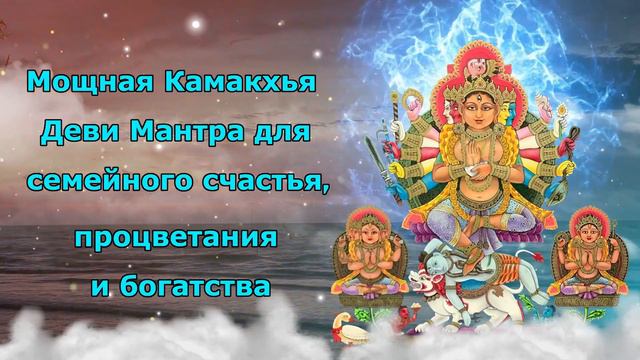 Мощная Камакхья Деви Мантра для семейного счастья, процветания и богатства