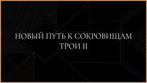 Новый путь к сокровищам Трои II