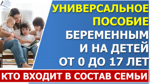 Кто будет входить в состав семьи для универсального пособия  с 2023 года.