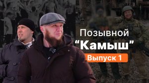Позывной "Камыш" - о Русских хулиганах на Украине, ЧВК, о передовой и первом бое