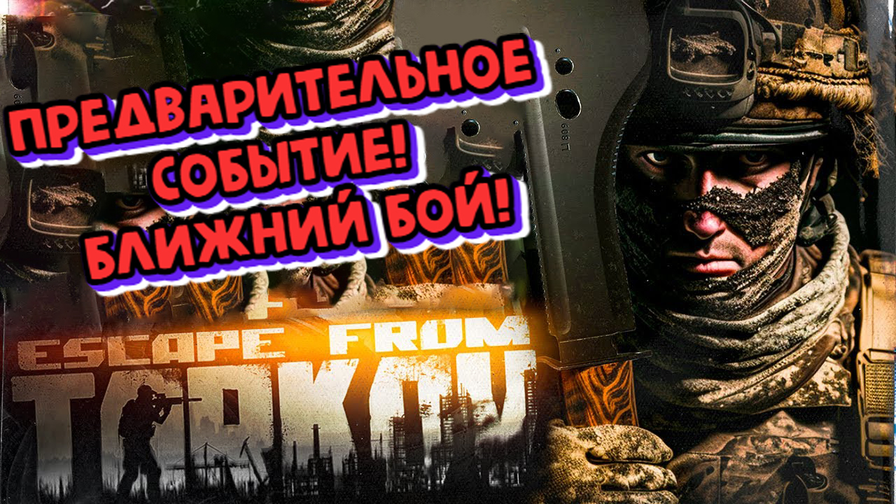 ПРЕДВАРИТЕЛЬНОЕ СОБЫТИЕ! БЛИЖНИЙ БОЙ! - EFT WTF МОМЕНТЫ #ХАНБАТОН #XAH6ATOH #EscapeFromTarkov