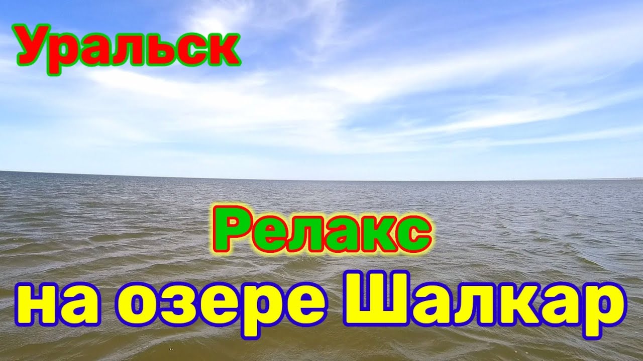 Озеро Шалкар / Челкар. Уральск.