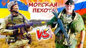 Морская пехота РОССИИ и УКРАИНЫ 💥 Чьи морпехи показали наибольшую эффективность?