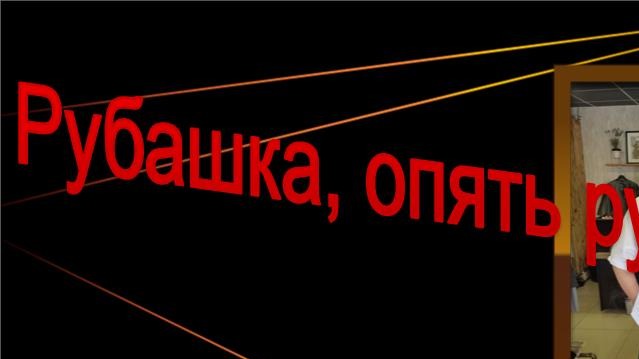Рубашка, опять рубашка.....