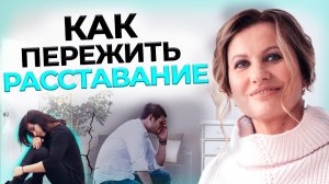 Как пережить расставание | Советы психолога