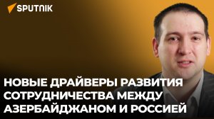 Межрегиональный форум указал на важные направления кооперации Баку и Москвы