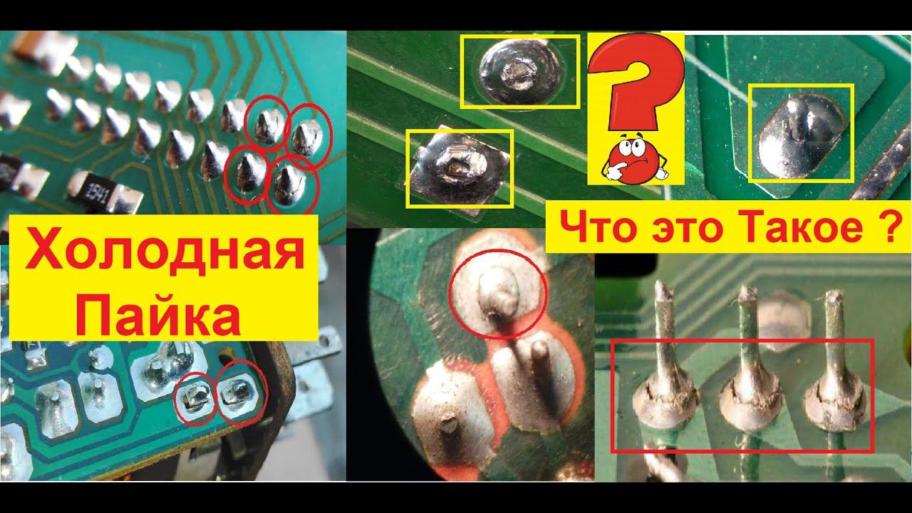 Холодная Пайка - что Это такое на Примере ! Самая Жуткая Неисправность при ремонте Радиоаппаратуры !