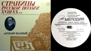 Демьян Бедный - Манифест барона фон Врангеля (1920) // Страницы русской поэзии XVIII-XX веков