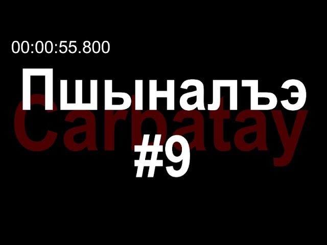 Пшыналъэ #9 | Ерыжь Зули смотреть онлайн