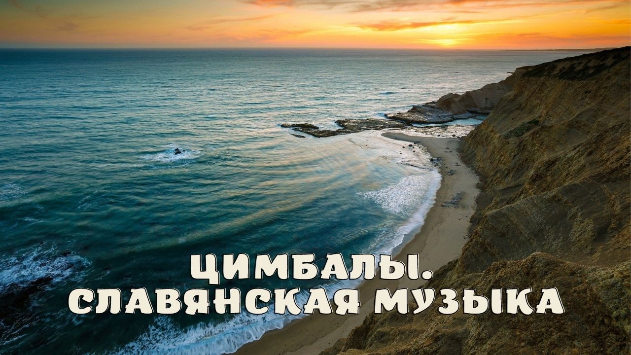 Цимбалы. Славянская музыка.