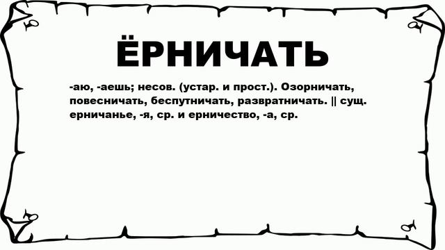 ЁРНИЧАТЬ - что это такое? значение и описание