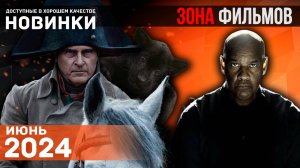 Интересные новые фильмы 2024 - Июнь 2024 (Зона Фильмов)