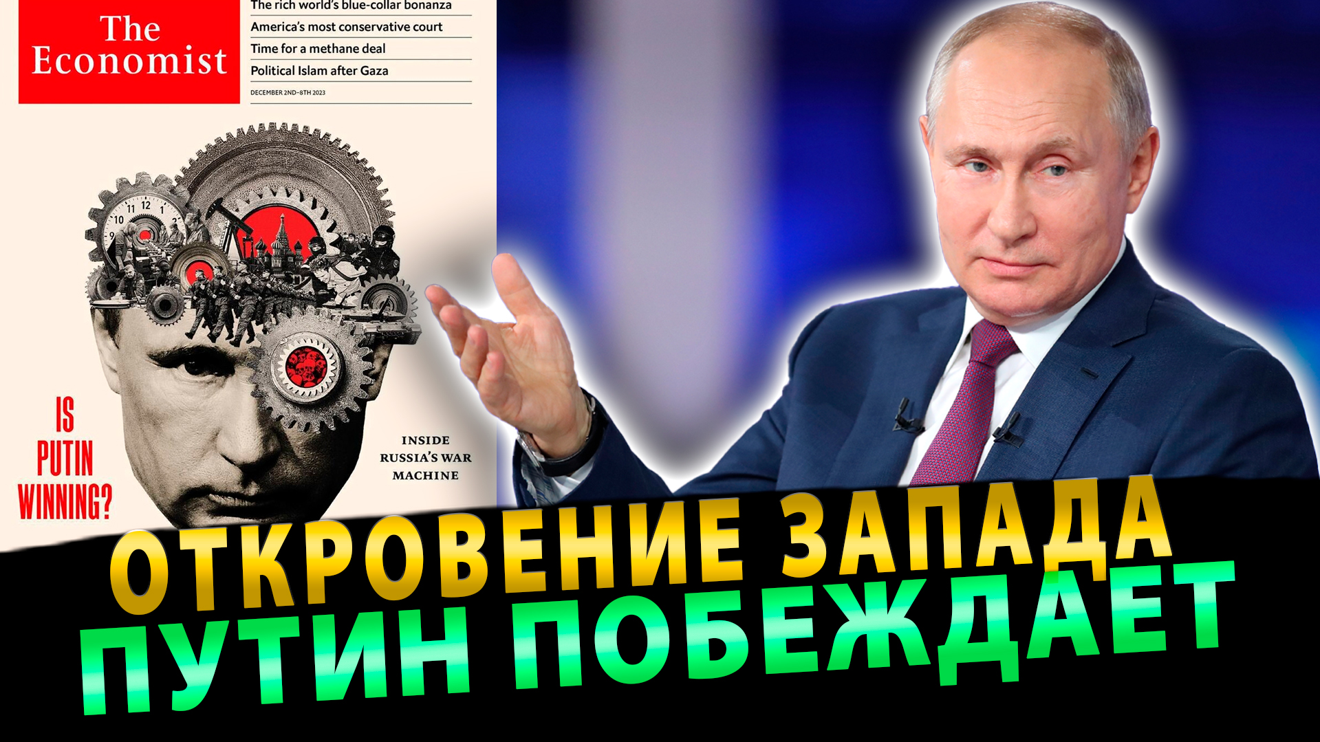 Внезапное откровение Запада: Человек года – Путин побеждает