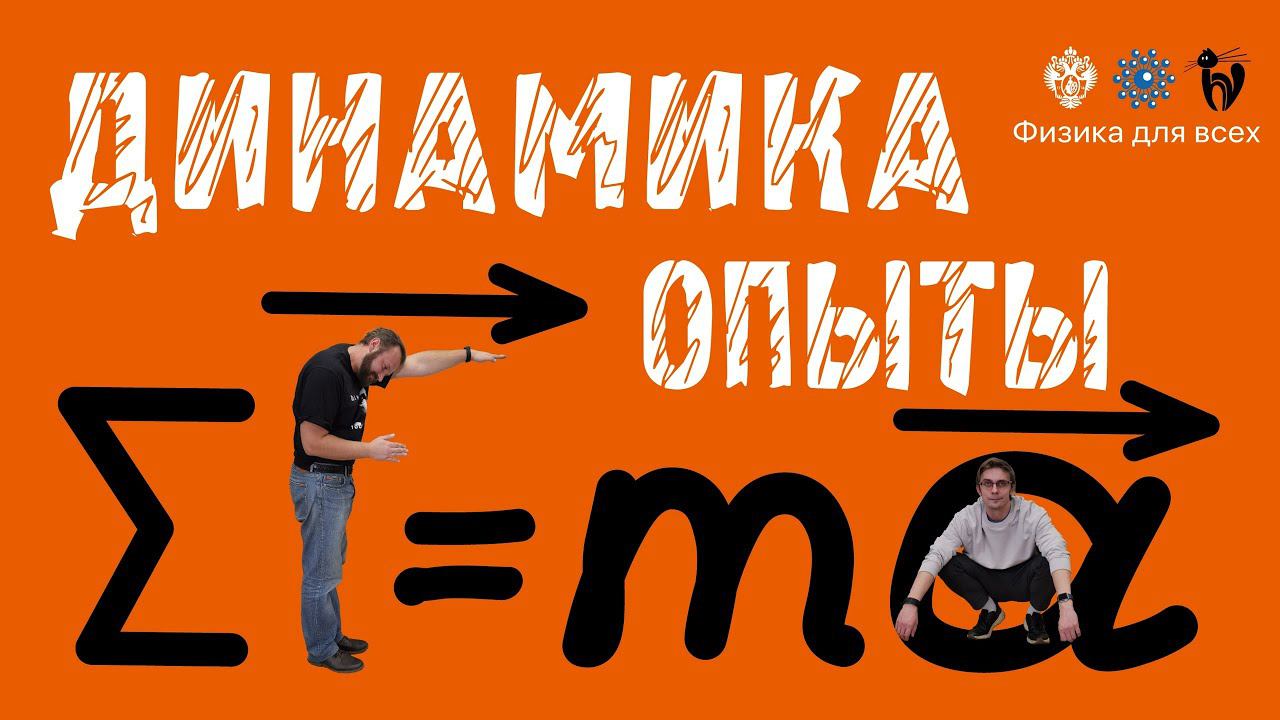 Лекция с демонстрацией экспериментов "Динамика"