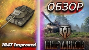 M47 Patton Improved | ОБЗОР | Мир танков