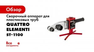 Аппарат для сварки пластиковых труб ST   1100