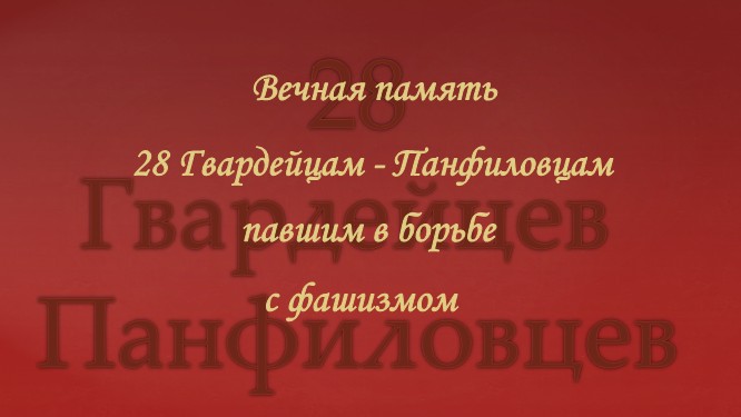 28 гвардейцев - Панфиловцев.mp4 смотреть онлайн