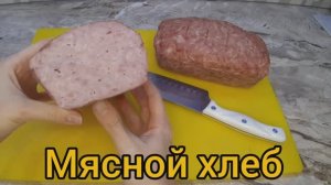 Мясной хлеб. Простой рецепт.