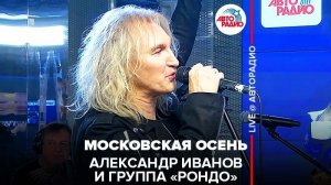 ️Александр Иванов и группа «Рондо» - Московская Осень (LIVE @ Авторадио)