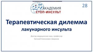 Терапевтическая дилемма лакунарного инсульта