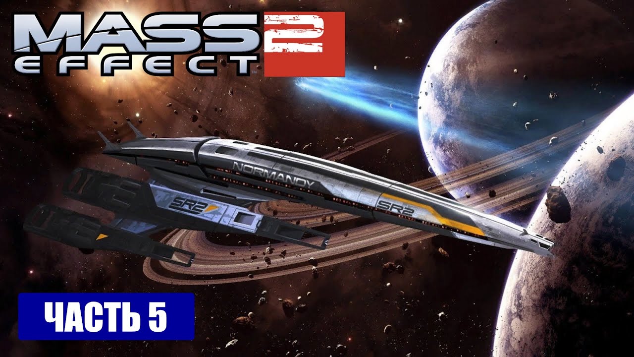 Mass Effect 2 прохождение - ЗНАКОМСТВО С НОРМАНДИЕЙ v2.0 И ЭКИПАЖЕМ (русская озвучка) #05