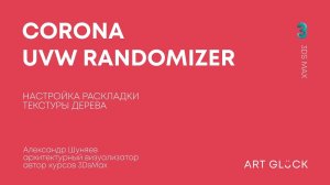 Урок 3Ds Max — Corona UVW Randomizer. Настройка раскладки текстуры дерева