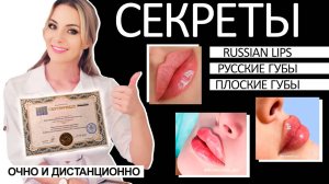 Секреты Russian lips Русские губы Плоские губы обучение очно и дистанционно