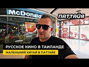 Русское кино в Таиланде! Китайская деревня в Паттайе. Покупка квартиры в Паттайе.