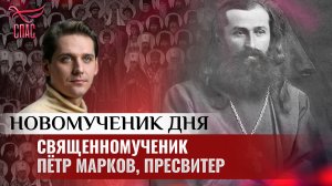 СВЯЩЕННОМУЧЕНИК ПЁТР МАРКОВ, ПРЕСВИТЕР / НОВОМУЧЕНИК ДНЯ