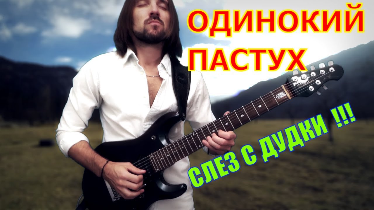 ОДИНОКИЙ ПАСТУХ на электрогитаре (РОК ВЕРСИЯ!)