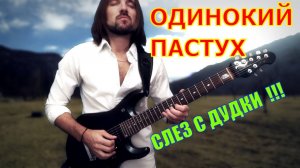 ОДИНОКИЙ ПАСТУХ на электрогитаре (РОК ВЕРСИЯ!)