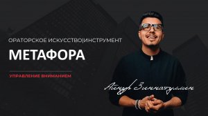 Инструмент управления вниманием:  Метафора