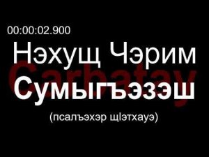 Адыгэ уэрэд | Нэхущ Чэрим - Сумыгъэзэш (псалъэхэр щӏэтхауэ)