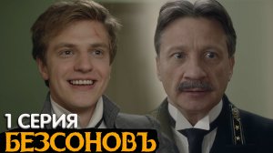 Безсонов 1 серия обзор