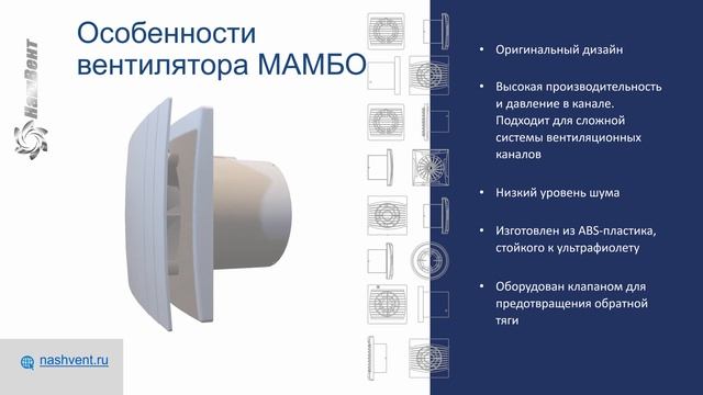 Мамбо - вентилятор бесшумный настенно-потолочный осевой с низким энергопотреблением.