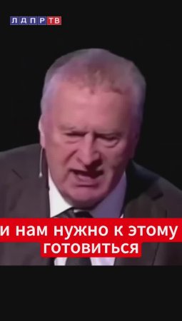 Жириновский: Сильнее надо действовать! Жестче! Превентивно!