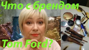 ТЕСТИРУЕМ НОВУЮ КОСМЕТИКУ И КИСТИ / ЧТО БУДЕТ С ТЕНЯМИ ТОМА ФОРДА?