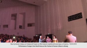 Выступление певиц из Северной Кореи на Фестивале корейской культуры в Алматы