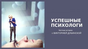 Успешные психологи. Честные истории с Викторией Дубинской