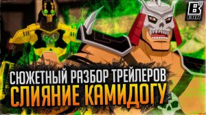 СЮЖЕТНЫЙ РАЗБОР ТРЕЙЛЕРОВ - КАМИДОГУ, ШИННОК, ЕДИНАЯ СУЩНОСТЬ // MORTAL KOMBAT LEGENDS