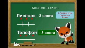 Лисёнок учится делить слова на слоги