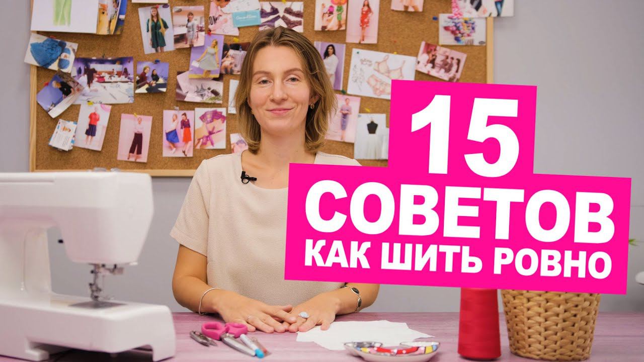 Как шить ровно? 15 лайфхаков или швейных секретиков ровных строчек || Хочу Шить