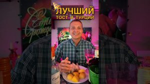 ЛУЧШИЙ ТОСТ В ТУРЦИИ