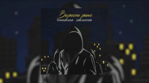ПРОВИНЦИАЛЬНЫЙ, Дима Басотский - Выросли рано (Официальная премьера трека)