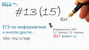 Разбор 13 задания ЕГЭ по информатике (ФИПИ 2017 вариант 14, Крылов С.С, Чуркина Т.Е) было задание 15