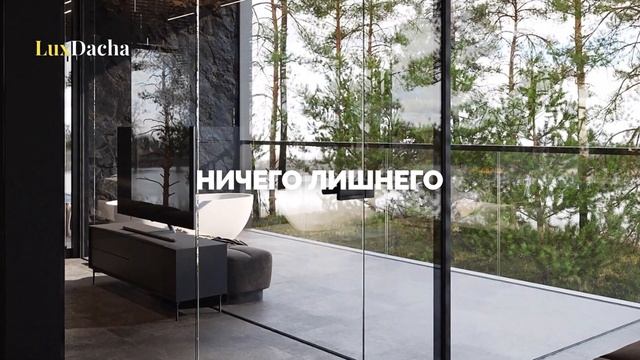 LuxDacha - Продуманное готовое решение для жизни! С дизайнерской отделкой и ландшафтом.